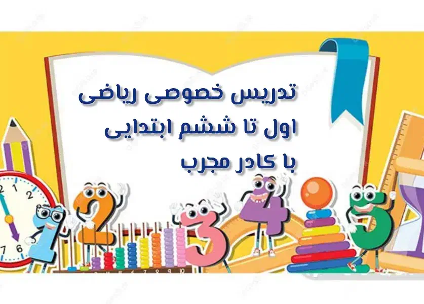 تدریس خصوصی ریاضی اول تا ششم ابتدایی|خدمات آموزشی|پاکدشت, پاکدشت (مامازند)|دیوار