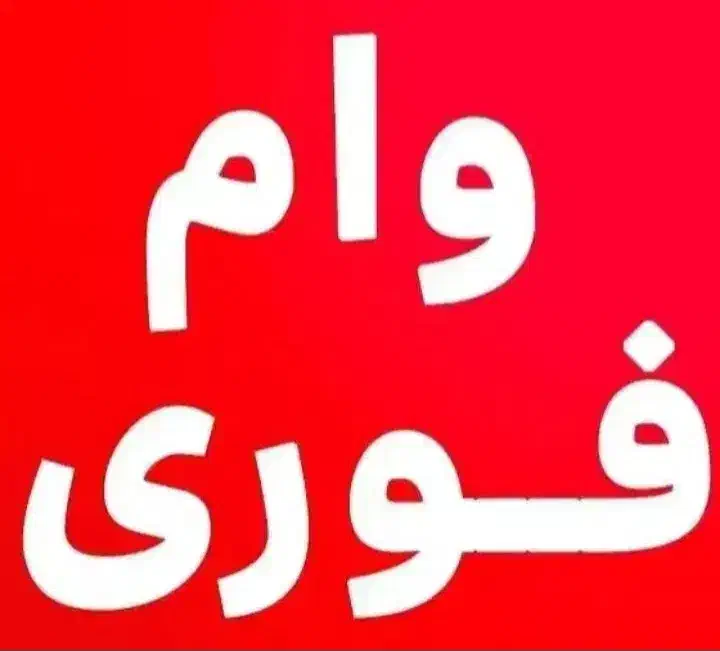 فوری وام|خدمات مالی، حسابداری، بیمه|گلوگاه بابل (گلیا), |دیوار