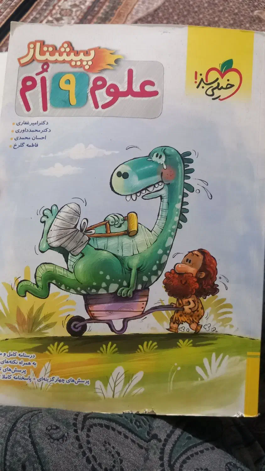 کتاب علوم خیلی سبز سوم راهنمایی و مجموع آزمون ها|کتاب و مجله آموزشی|خوی, |دیوار