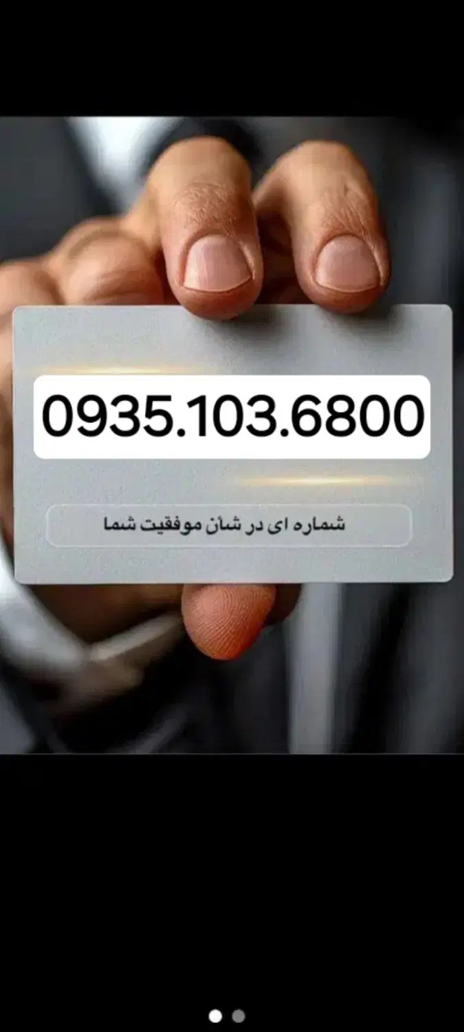 0935.103.6800|سیم‌کارت|کرج, ساسانی (قلمستان)|دیوار
