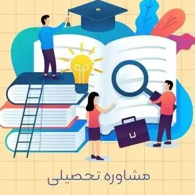 مشاوره تحصیلی آنلاین|خدمات آموزشی|شاهین‌شهر, حافظ شمالی|دیوار