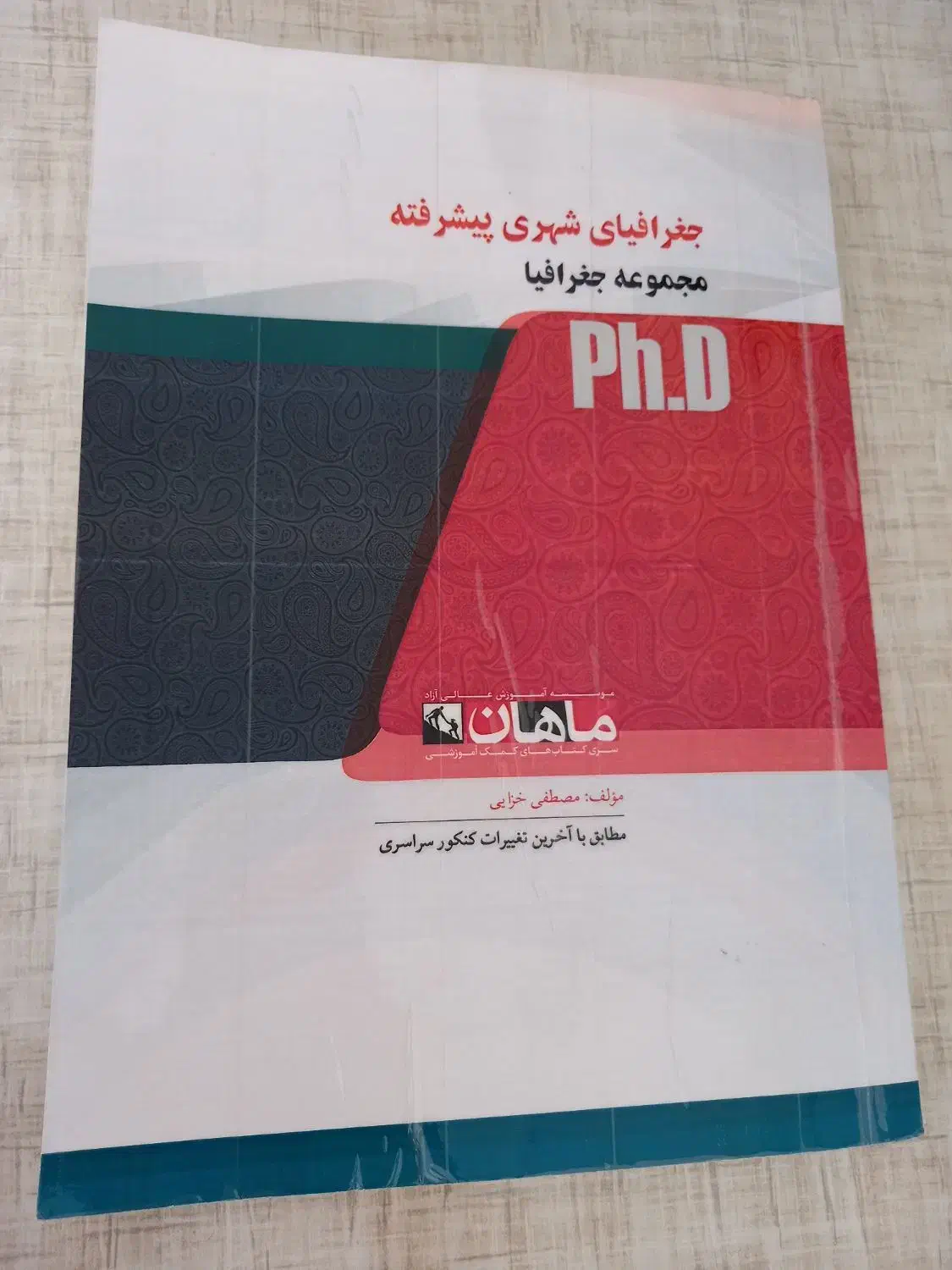 کتاب کنکور جغرافیای شهری پیشرفته|کتاب و مجله آموزشی|تهران, تجریش|دیوار