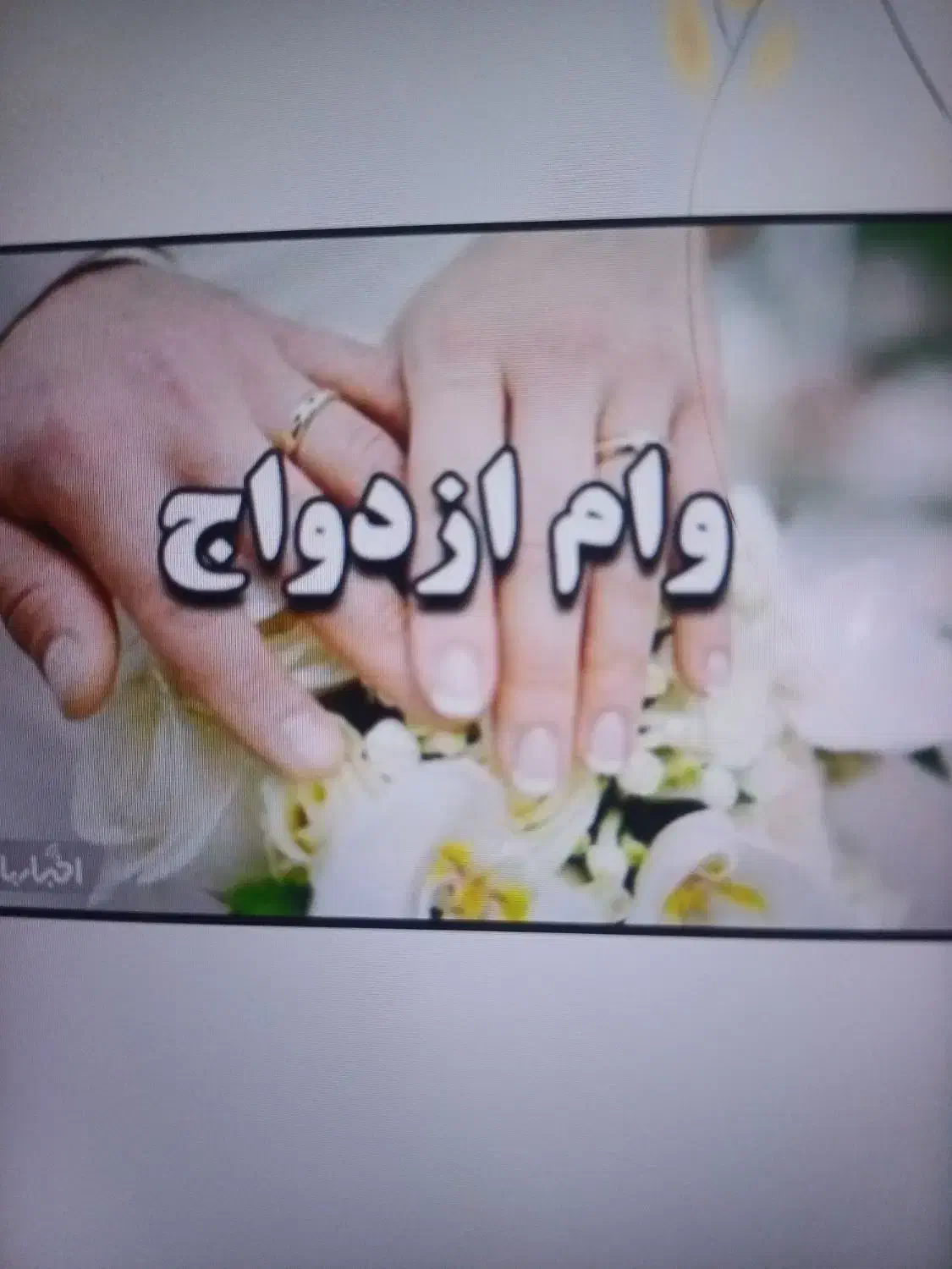 خدمات دریافت وام زوجین|خدمات مالی، حسابداری، بیمه|تهران, زرکش|دیوار