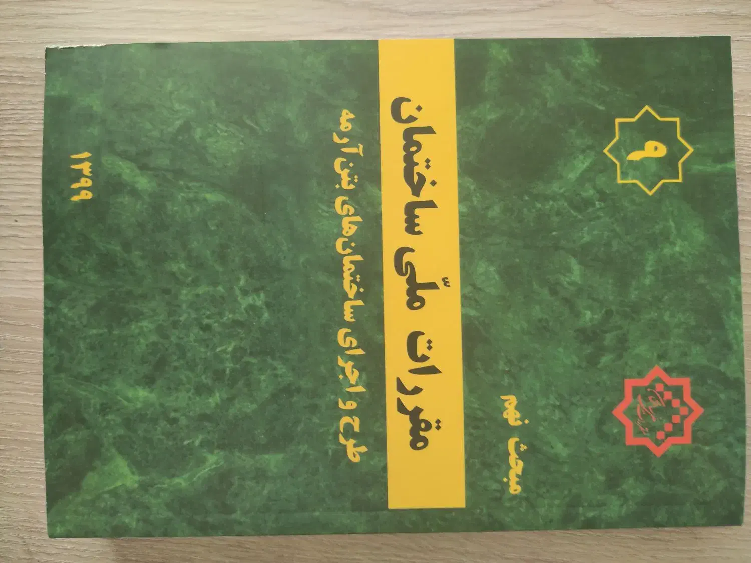 کتاب مقررات ملی ساختمان مبحث ۹|کتاب و مجله آموزشی|اصفهان, شهید رجایی|دیوار
