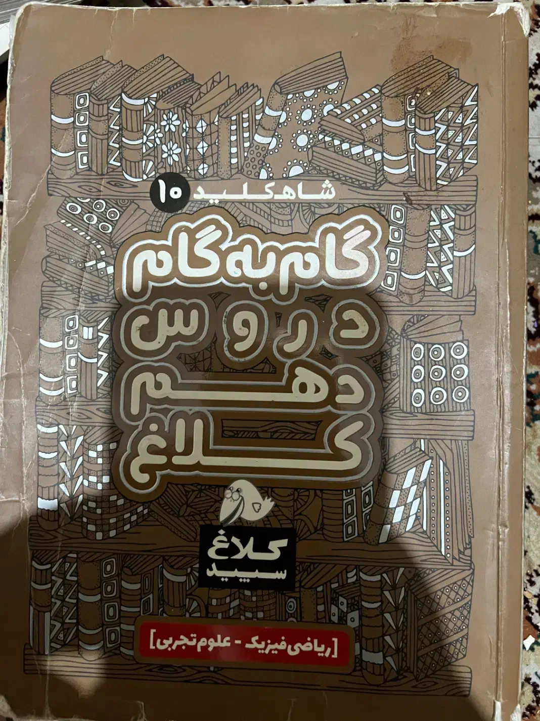 گام به گام دهم (تجربی ،ریاضی فیزیک)|کتاب و مجله آموزشی|تهران, افسریه شمالی|دیوار