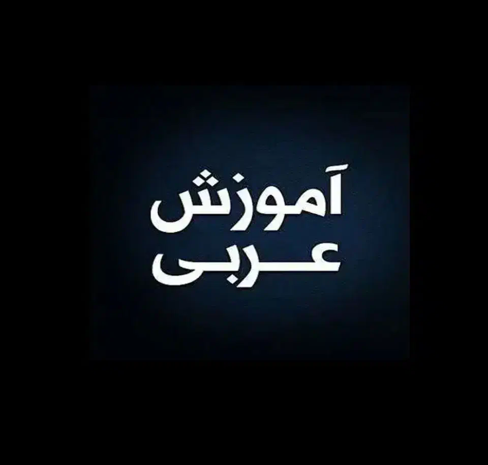 تدریس خصوصی عربی تمام مقاطع|خدمات آموزشی|قم, زنبیل آباد|دیوار