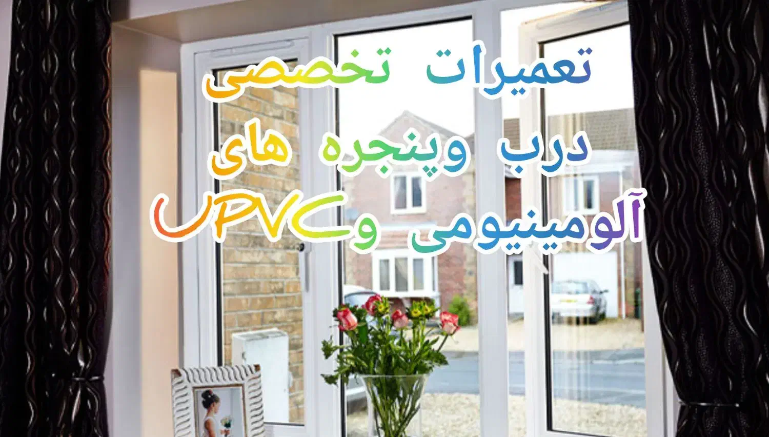 تعمیرات تخصصی درب وپنجره های آلومینیومی و UPVC|خدمات پیشه و مهارت|اردبیل, |دیوار