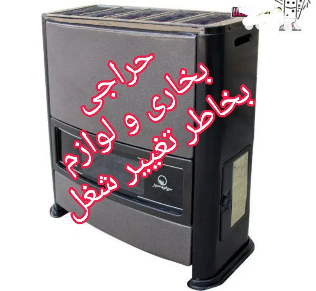 حراجی بخاری زیرقیمت به خاطر تغییر شغل|بخاری، هیتر، شومینه|گرگان, |دیوار