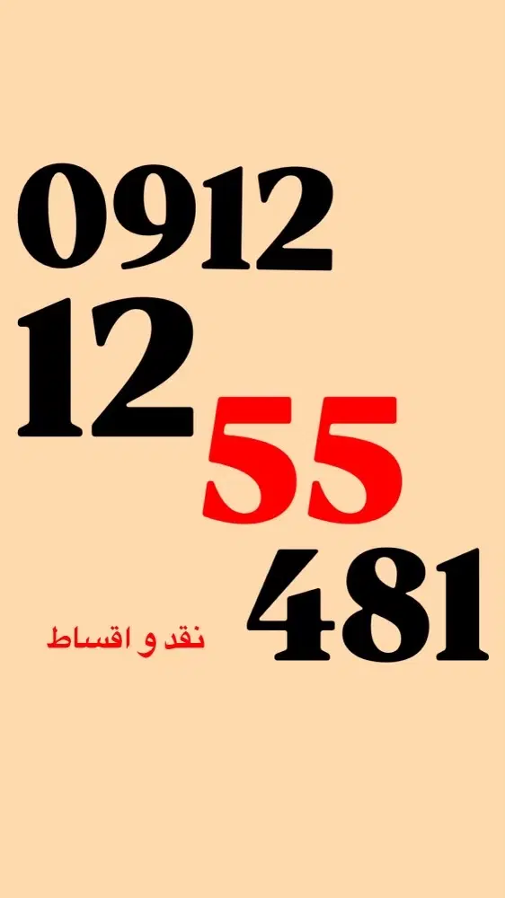 0912.12.55.481|سیم‌کارت|تهران, جردن|دیوار