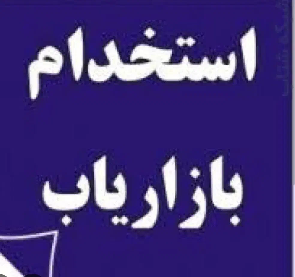 استخدام بازاریاب خانم|استخدام بازاریابی و فروش|رباطکریم, رباطکریم|دیوار