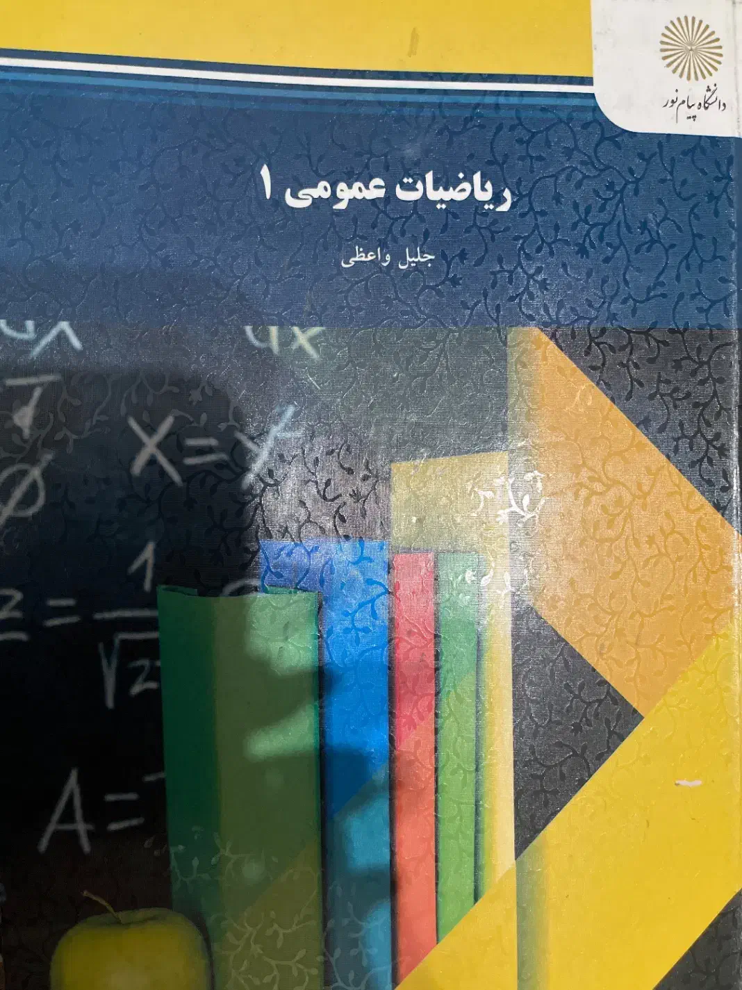 ریاضی و فیزیک عمومی‌ پیام نور|کتاب و مجله آموزشی|شیراز, دکتر حسابی|دیوار