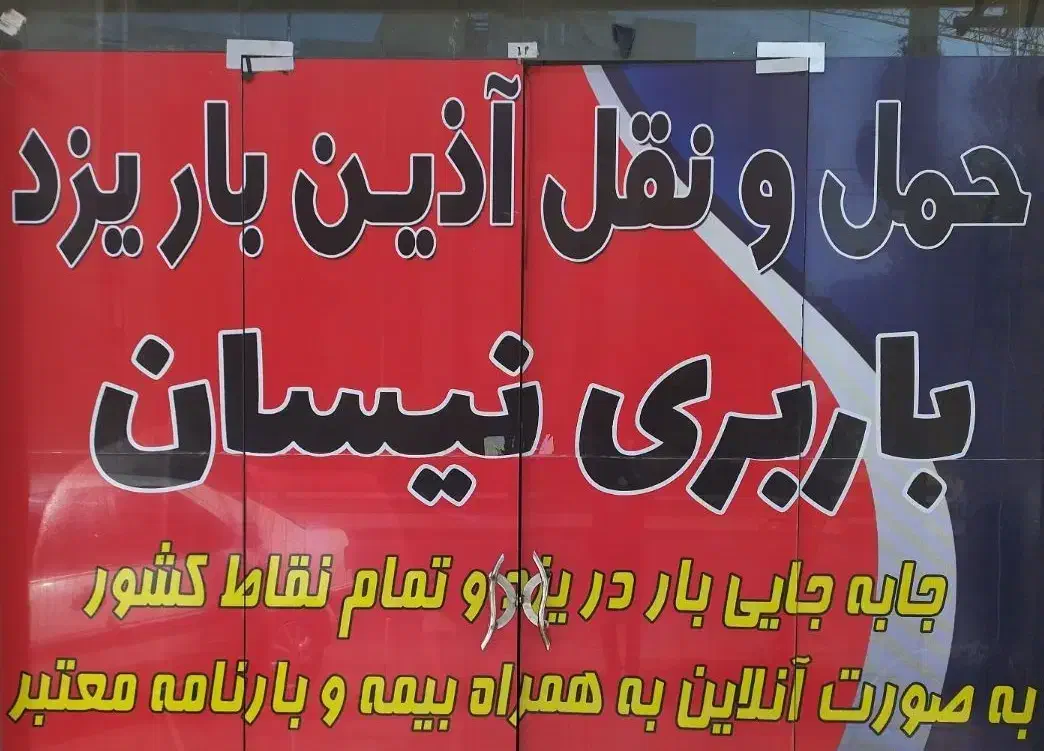 باربری نیسان وانت تلفنی نیسان بار حمل و نقل بار|خدمات حمل و نقل|یزد, |دیوار