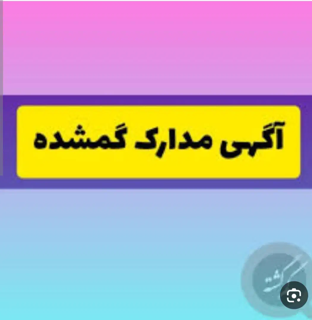 مدارک گم شده|اشیا|میاندوآب, |دیوار