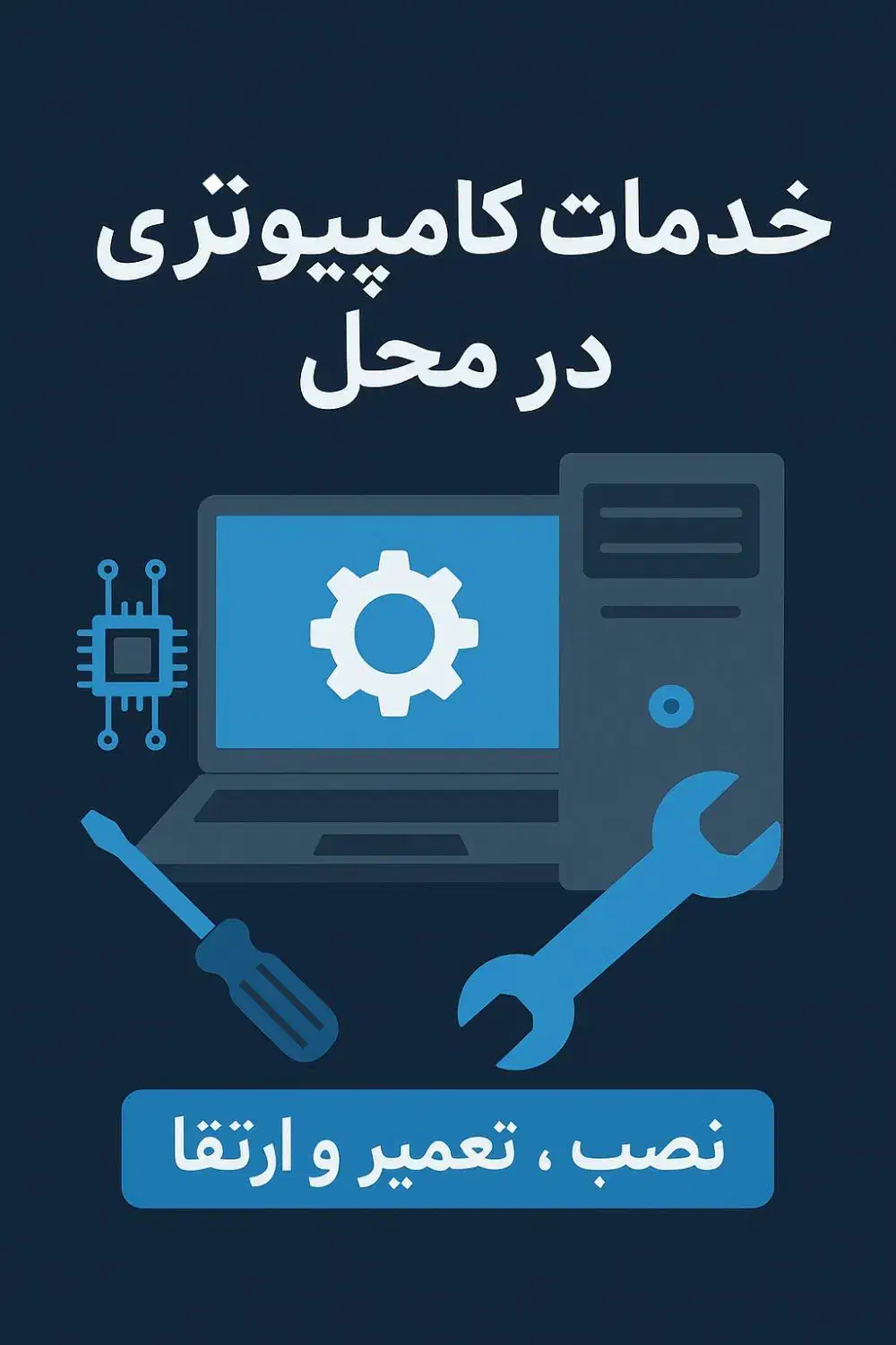 خدمات کامپیوتری در محل (در منزل یا محل کار شما)|خدمات رایانه‌ای و موبایل|سنندج, |دیوار
