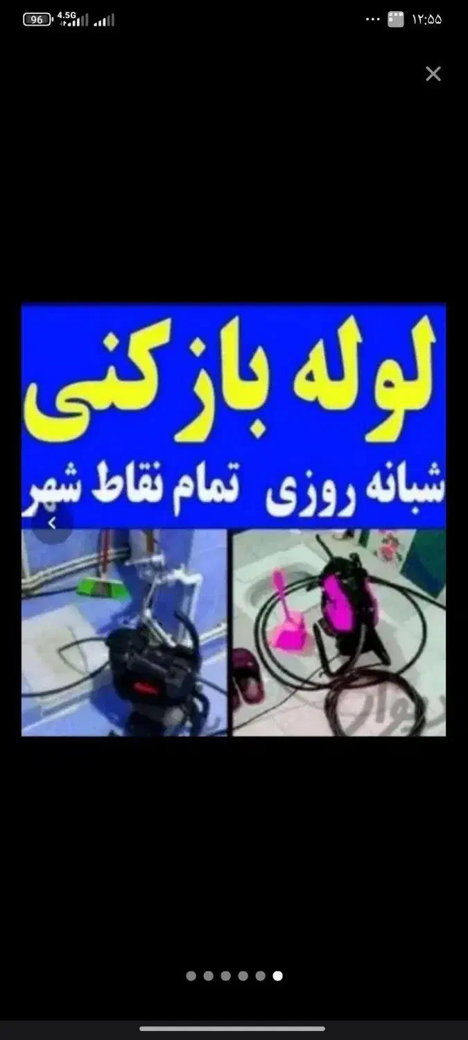 لوله بازکنی چاه بازکنی بازکن فنرزن زدن پاکدشت حومه|خدمات پیشه و مهارت|پاکدشت, پاکدشت (مامازند)|دیوار