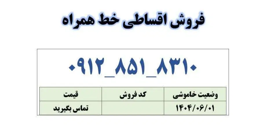 0912-851-8310|سیم‌کارت|قم, زنبیل آباد|دیوار