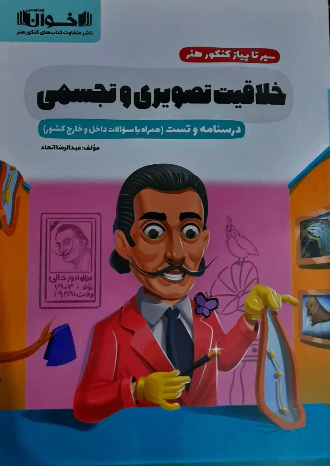 سیر تا پیاز کنکور هنر (خلاقیت تصویری و تجسمی)|کتاب و مجله آموزشی|پاوه, |دیوار