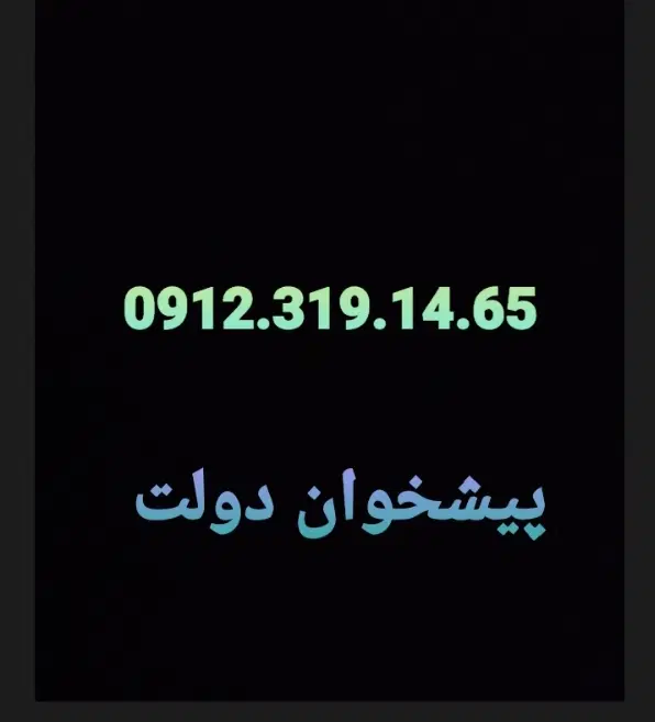 0912.319.14.65|سیمکارت|تهران, نیلوفر|دیوار