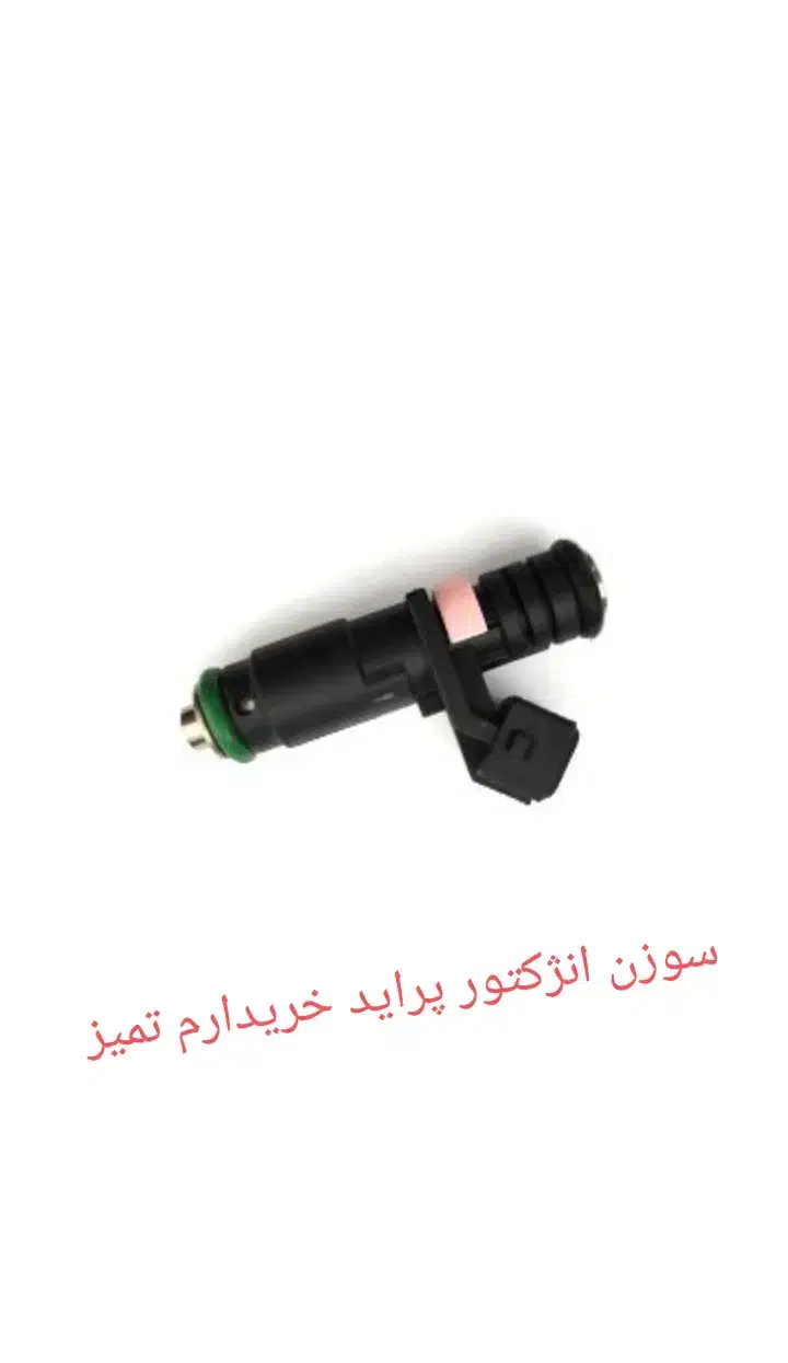 سوزن انژکتور پراید|قطعات یدکی و لوازم جانبی|ایرانشهر, |دیوار