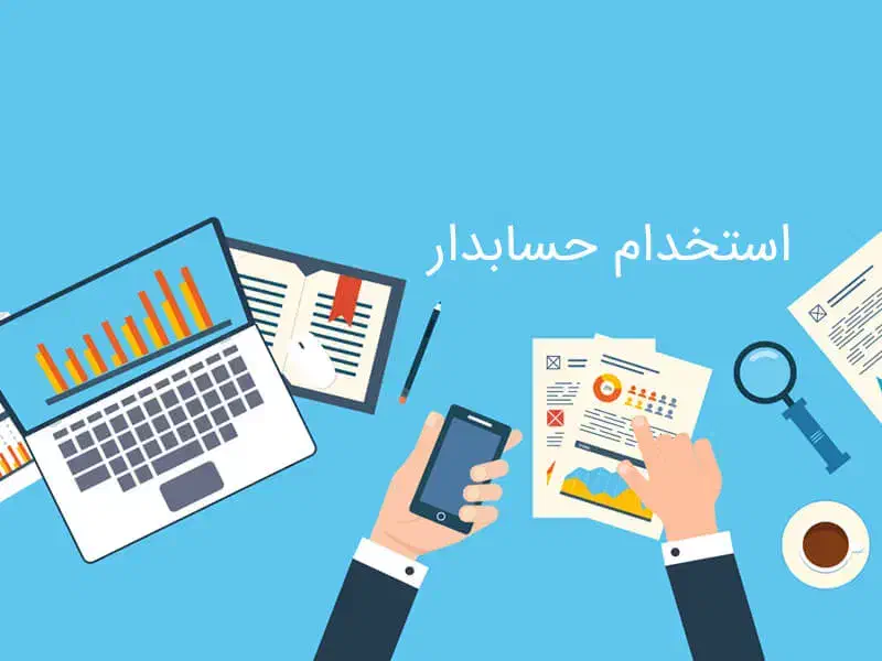 استخدام حسابدار تمام وقت|استخدام مالی، حسابداری، حقوقی|شیراز, گلدشت معالی‌آباد|دیوار