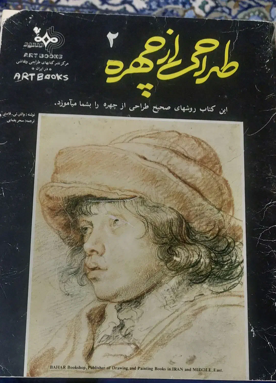 کتاب آموزش طراحی از چهره|کتاب و مجله آموزشی|اصفهان, سروستان|دیوار