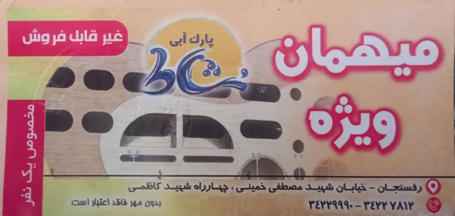 بلیط پارک آبی نشاط|بلیت ورزشی|رفسنجان, |دیوار