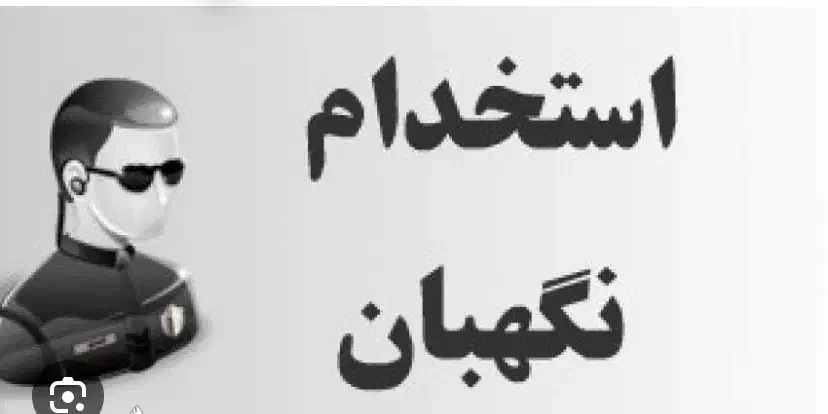 استخدام نگهبان و اداری بازنشسته|استخدام سرایداری و نظافت|تبریز, |دیوار