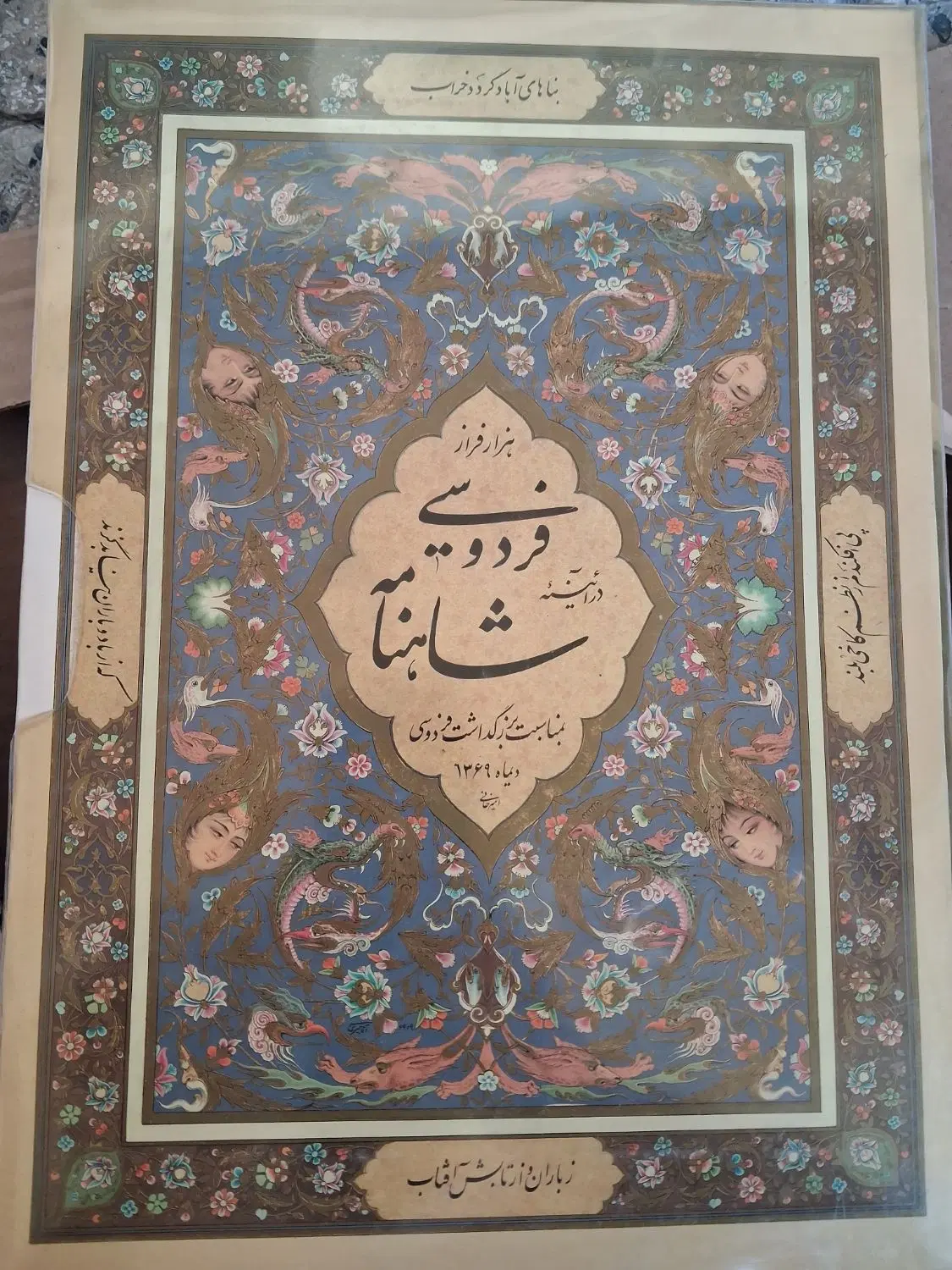فردوسی شاهنامه قدیمی قدمت 70سال 1369|کتاب و مجله ادبی|تهران, قیطریه|دیوار