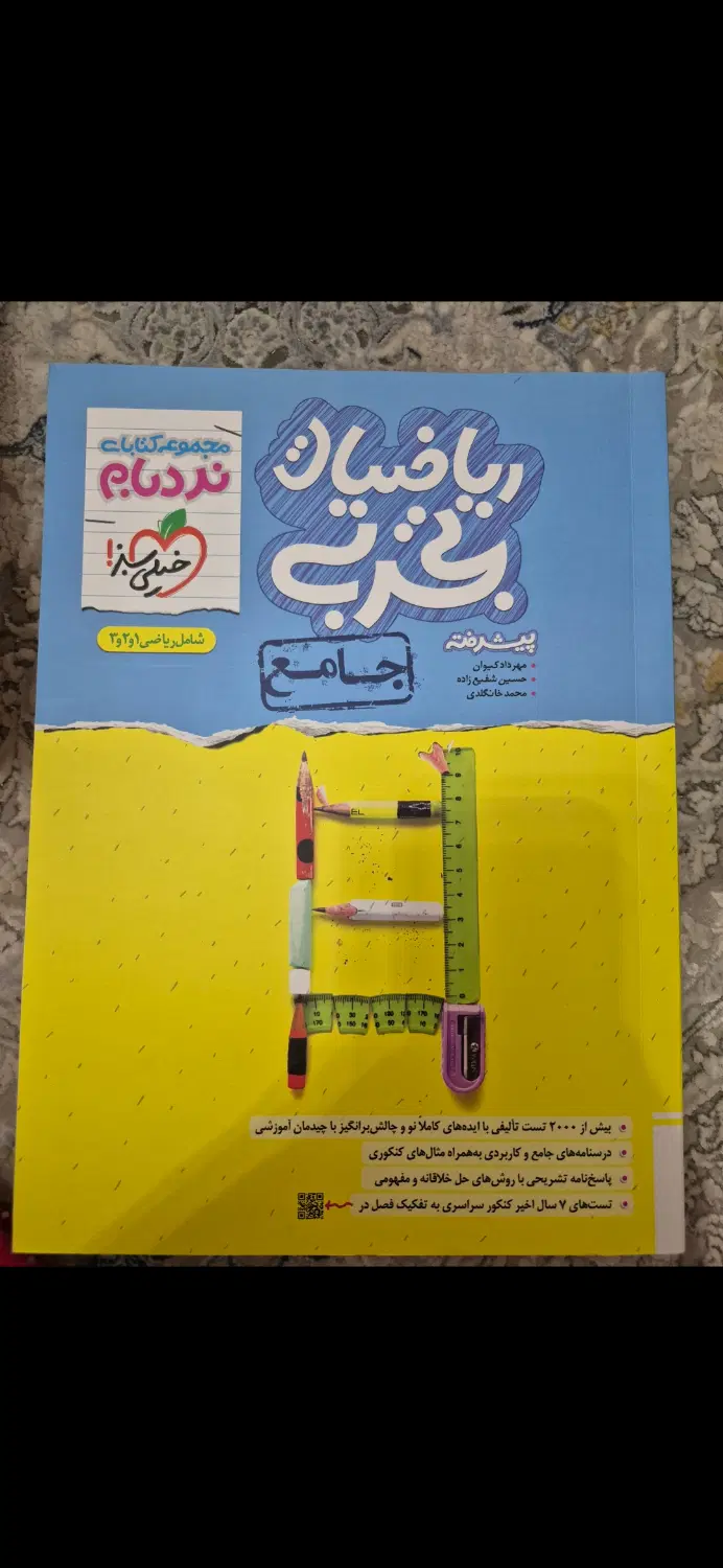 کتاب ریاضی پیشرفته نردبام ریاضی تجربی ۱۴۰۳|کتاب و مجله آموزشی|تهران, جوانمردان (اندیشه)|دیوار