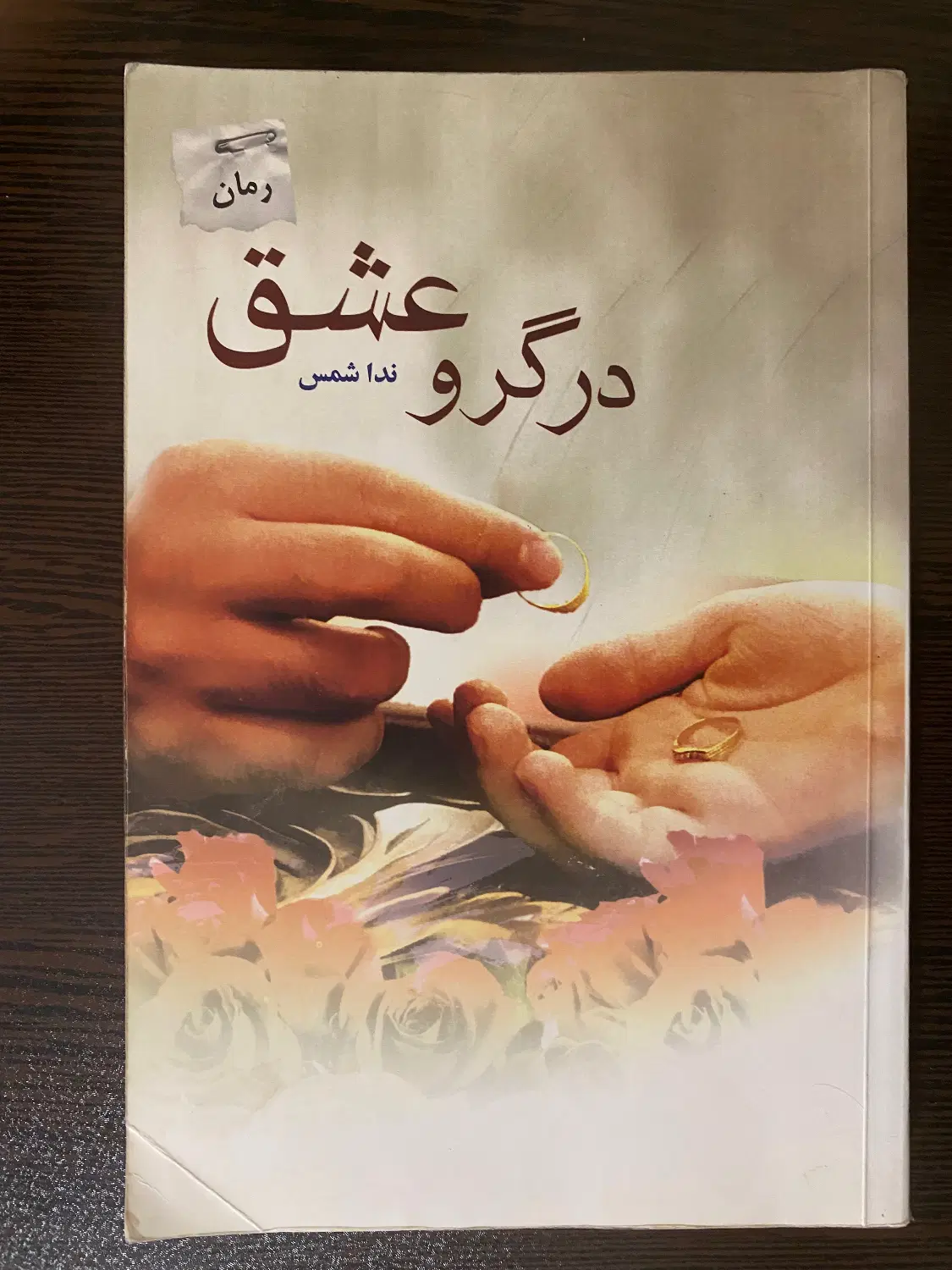 رمان ایرانی|کتاب و مجله ادبی|تهران, کرمان|دیوار