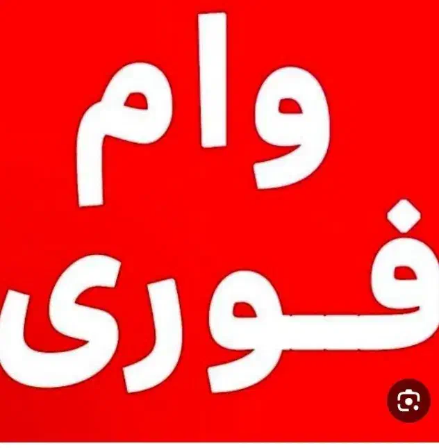 تامین مالی وام|خدمات مالی، حسابداری، بیمه|بافق, |دیوار