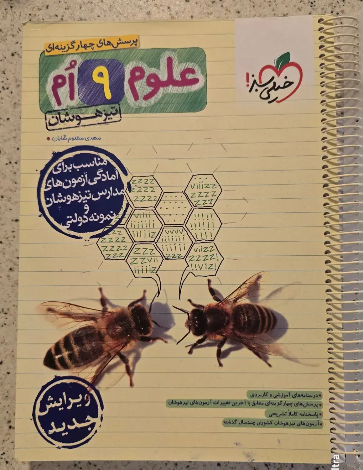 علوم نهم خیلی سبز تیزهوشان ۱۴۰۴-۱۴۰۳|کتاب و مجله آموزشی|محلات, |دیوار