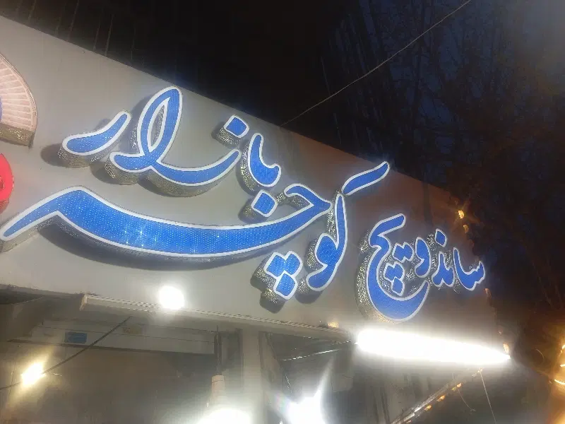 فرکار ساندویچی کارگر ساده|استخدام خدمات فروشگاه و رستوران|تهران, زرکش|دیوار