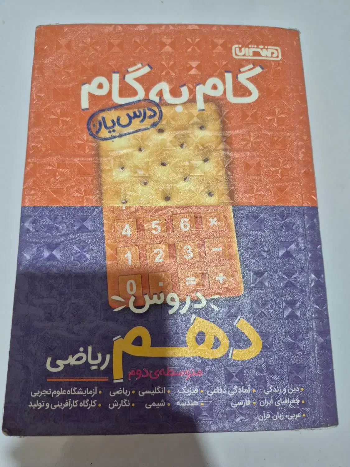 کتاب گام به گام پایه دهم رشته ریاضی|کتاب و مجله آموزشی|اهواز, کیان اباد|دیوار
