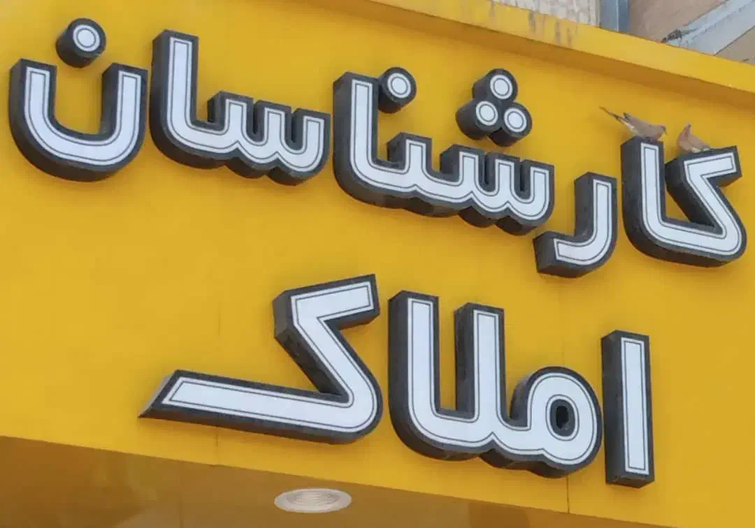 فروش واحد دو خواب ۱۰۰مجتمع امیرکبیر|فروش آپارتمان|شیراز, شهرک مخابرات|دیوار
