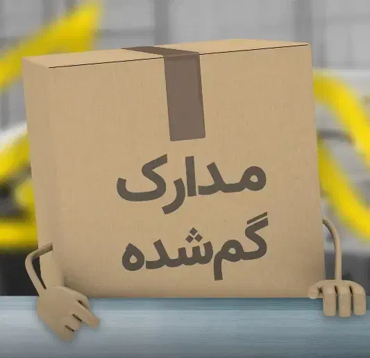 مدارک گمشده همراه با مژدگانی|اشیا|تربت جام, والفجر|دیوار