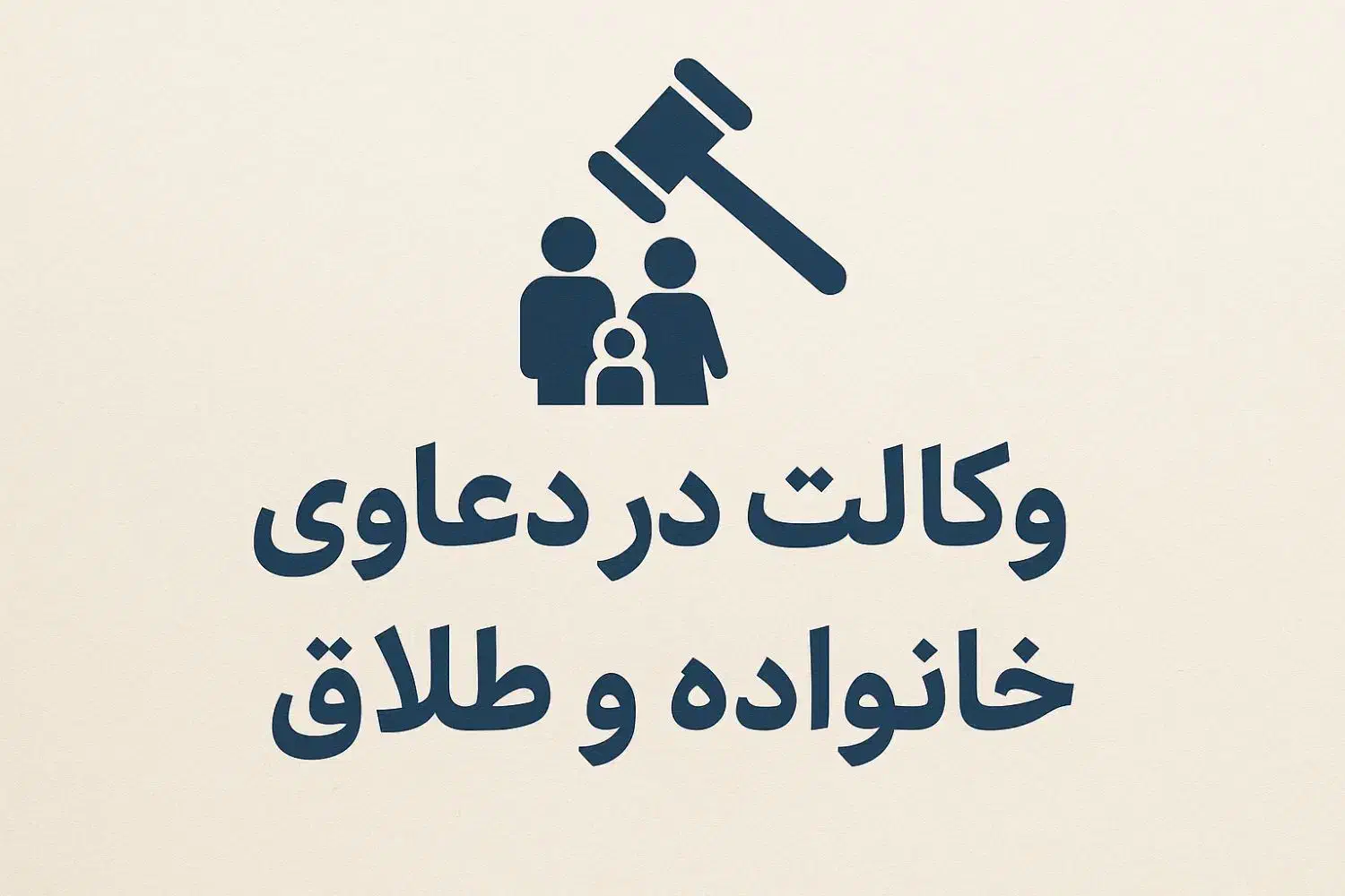 وکیل در دعاوی خانواده و طلاق|خدمات مالی، حسابداری، بیمه|دورود, |دیوار