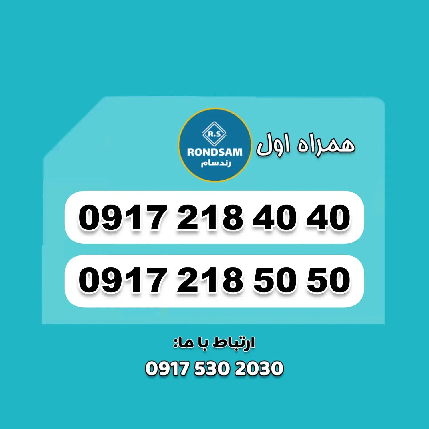 0917.218.50.50|سیم‌کارت|شیراز, پودنک|دیوار