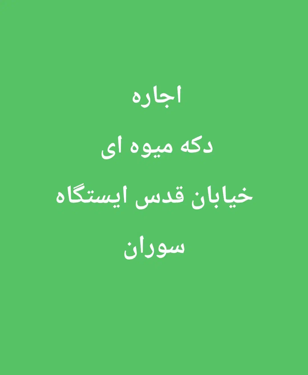 دکه اجاره ای|اجارهٔ مغازه و غرفه|سراوان, |دیوار