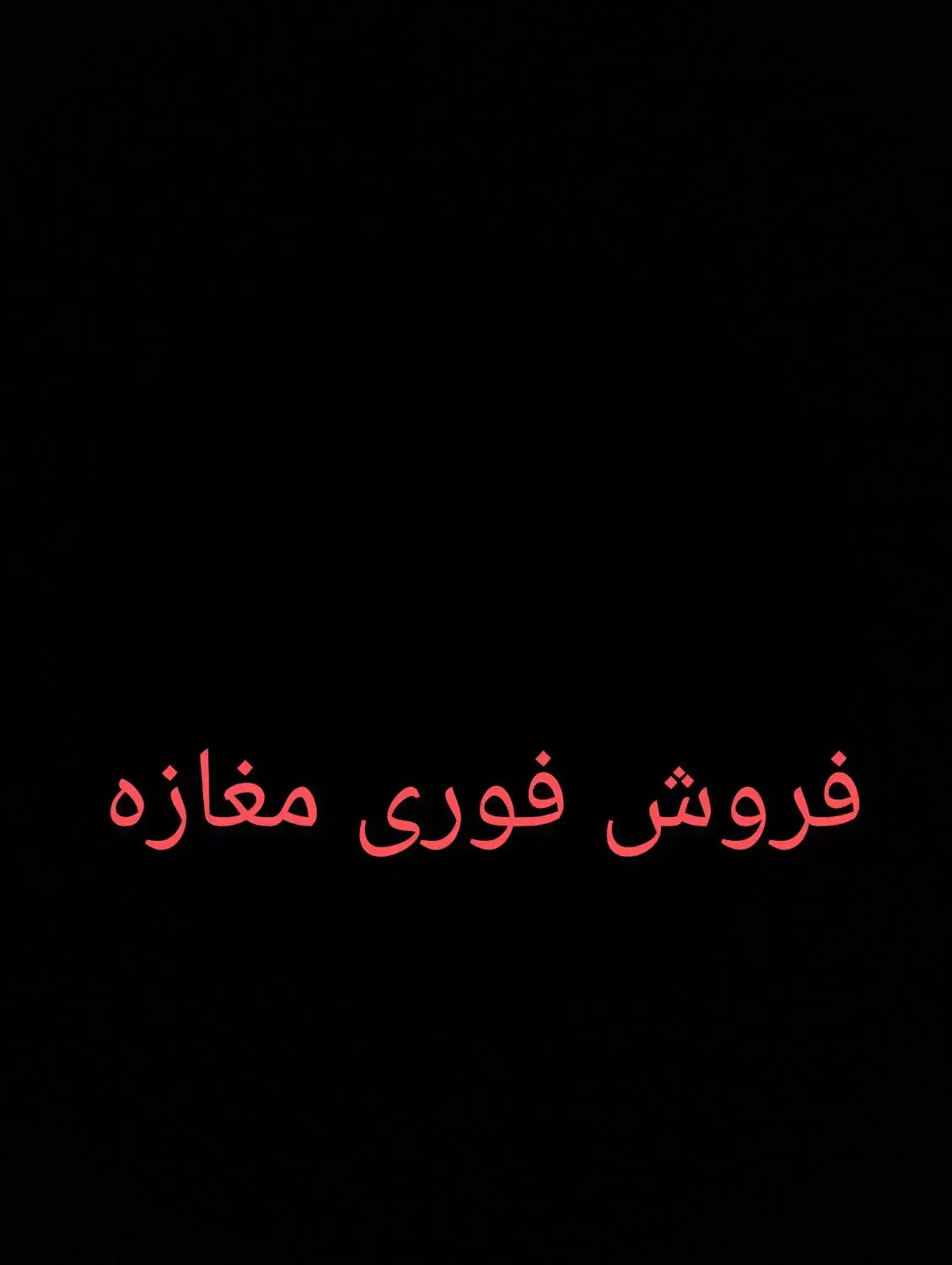 فروش مغازه|فروش مغازه و غرفه|تبریز, |دیوار