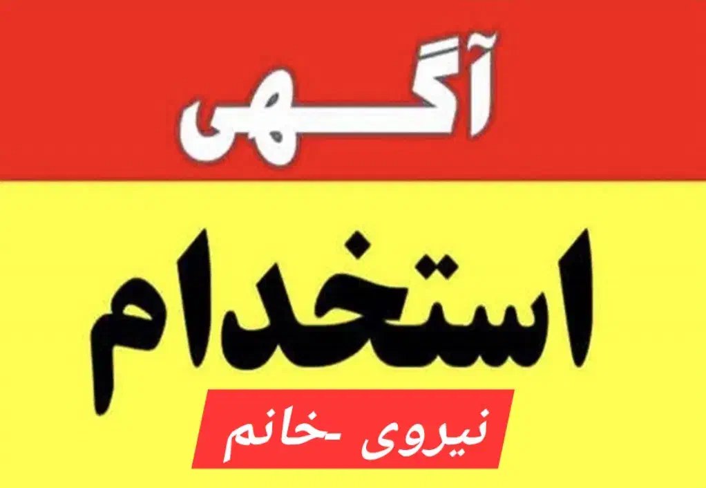 استخدام نیروی منشی دندانپزشکی|استخدام درمانی، زیبایی، بهداشتی|نورآباد, |دیوار
