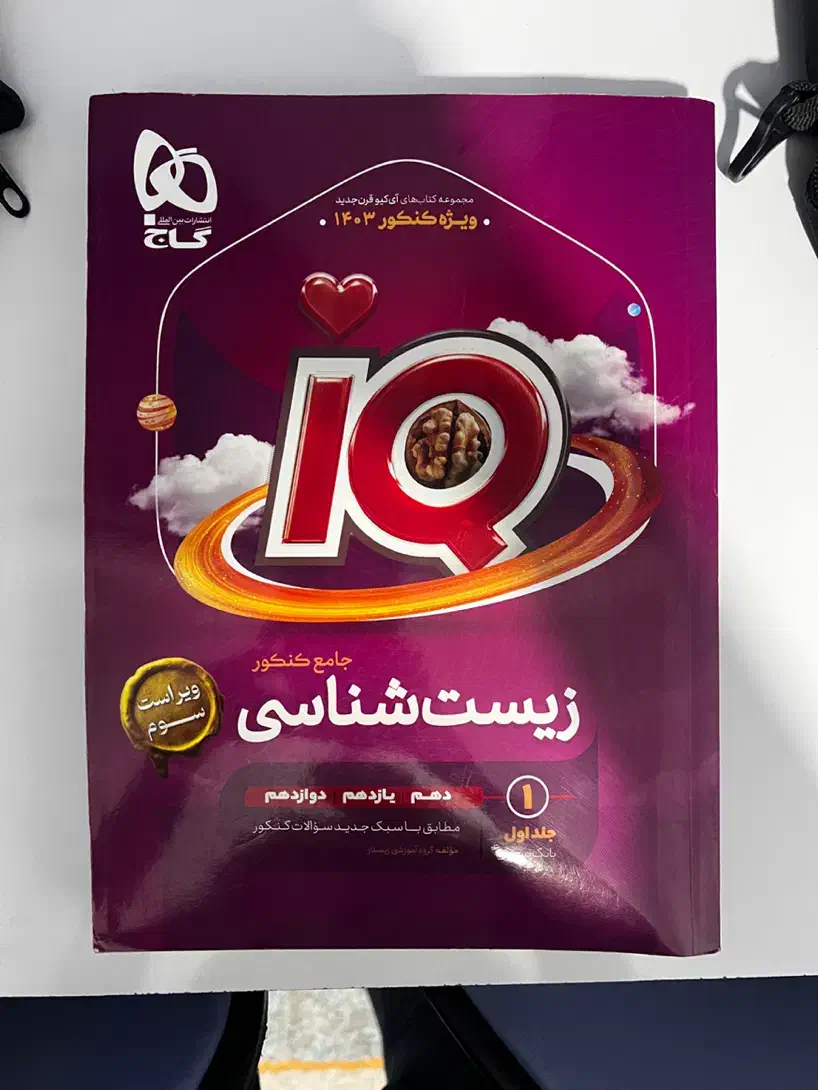 جلد ۱و۲ کتاب تست ای کیو و جواب تشریحی ویژه کنکور|کتاب و مجله آموزشی|قشم, |دیوار