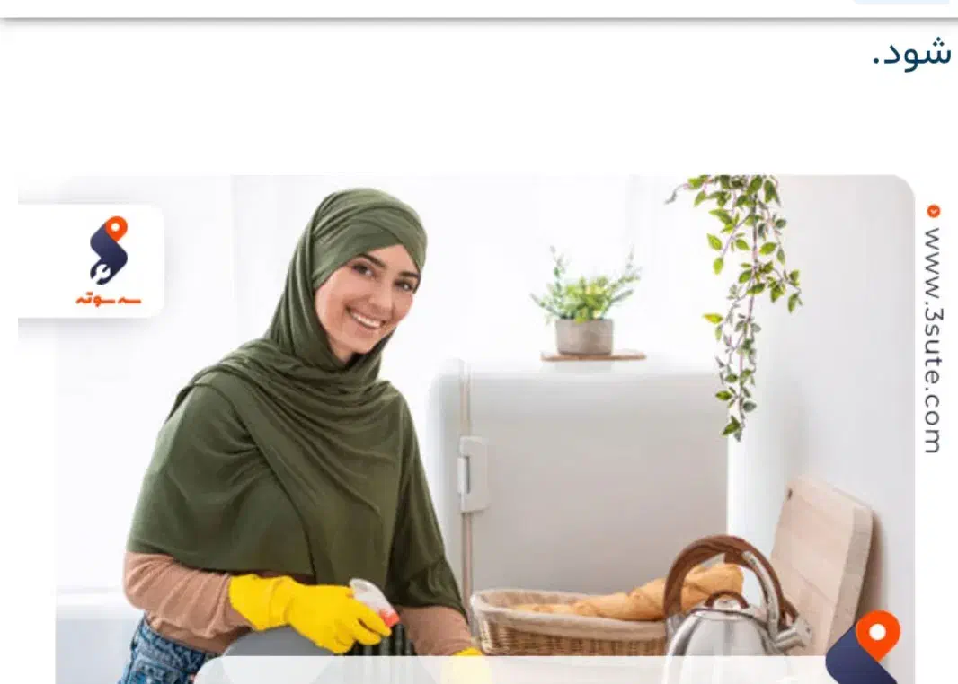 نظافتچی خانم|استخدام سرایداری و نظافت|کرمانشاه, |دیوار