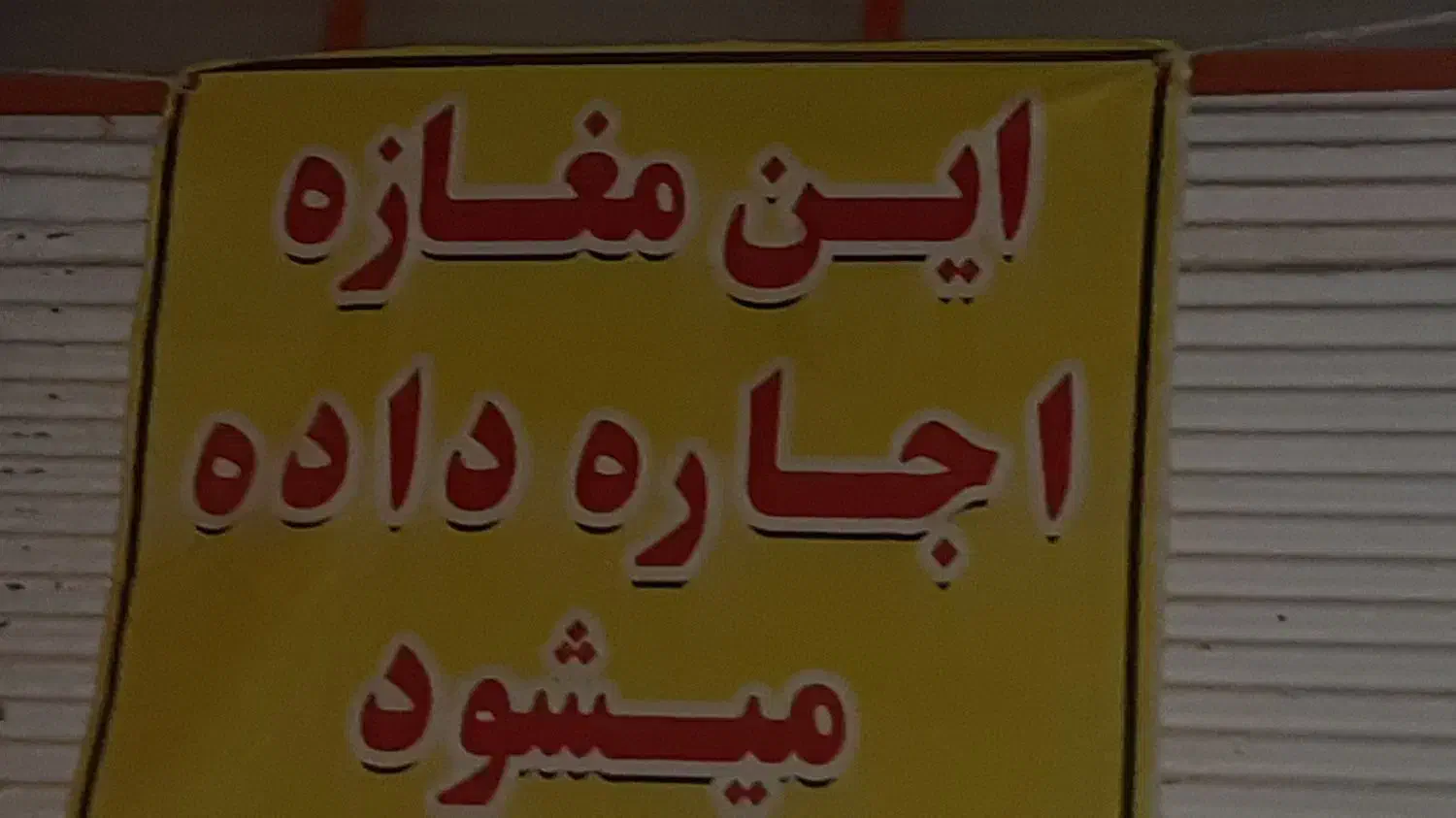 اجاره مغازه|اجارهٔ مغازه و غرفه|قم, ولیعصر|دیوار