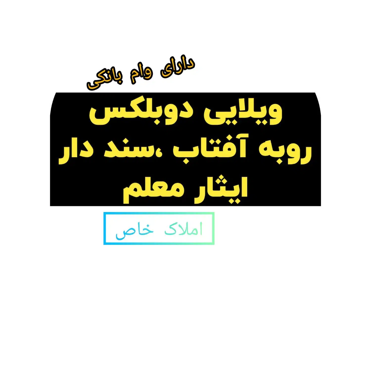 دوبلکس دارای وام مسکن ایثار|فروش خانه و ویلا|آق قلا, |دیوار