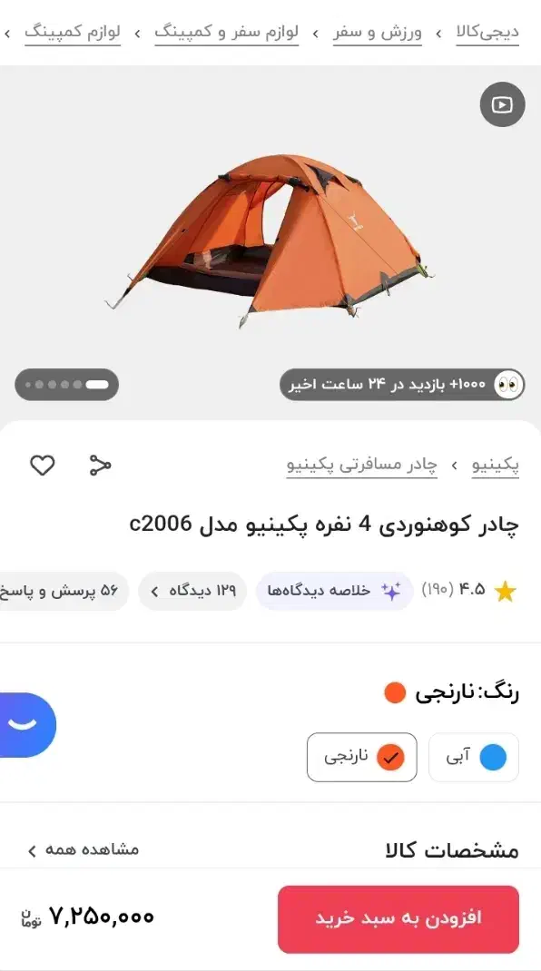 چادر مسافرتی پکینیو c2006|کوهنوردی و کمپینگ|اصفهان, عسگریه|دیوار