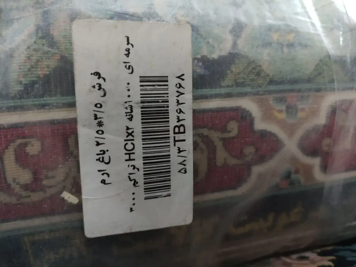 فروش فوری فرش|فرش|الیگودرز, |دیوار