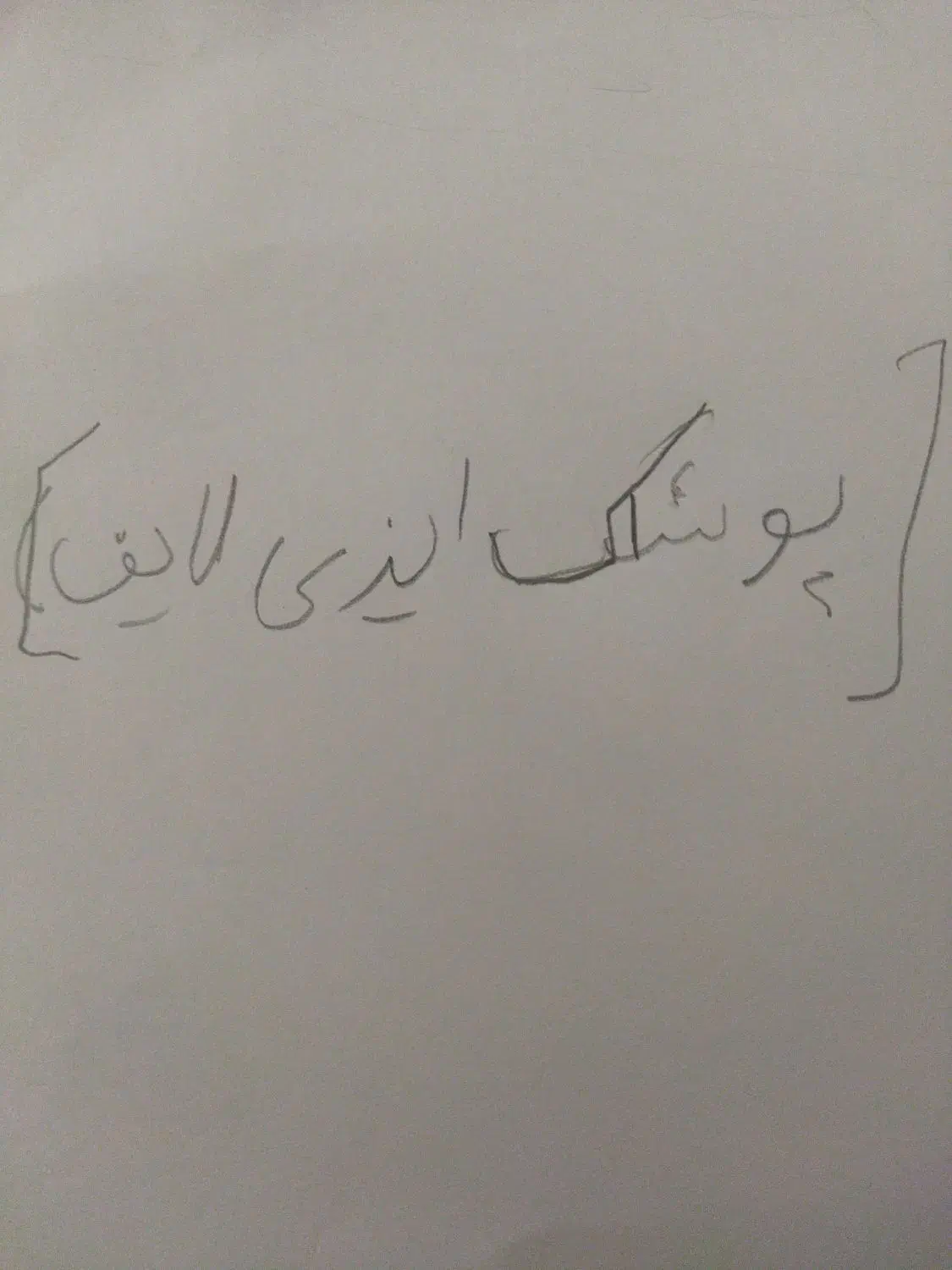 پوشاک ایزی لایف سایزs|آرایشی، بهداشتی، درمانی|بم, |دیوار