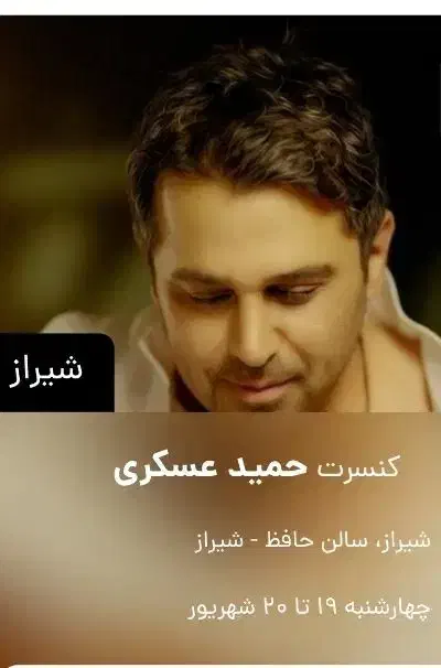 بلیط کنسرت حمید عسکری|بلیت کنسرت|شیراز, چنچنه|دیوار