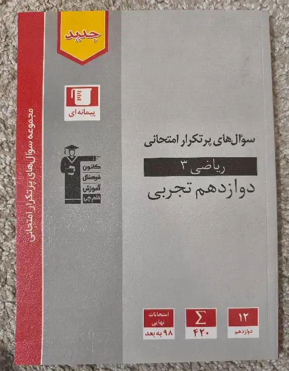 کتاب سوالات پرتکرار نهایی ریاضی دوازدهم|کتاب و مجله آموزشی|مشکین‌دشت, |دیوار